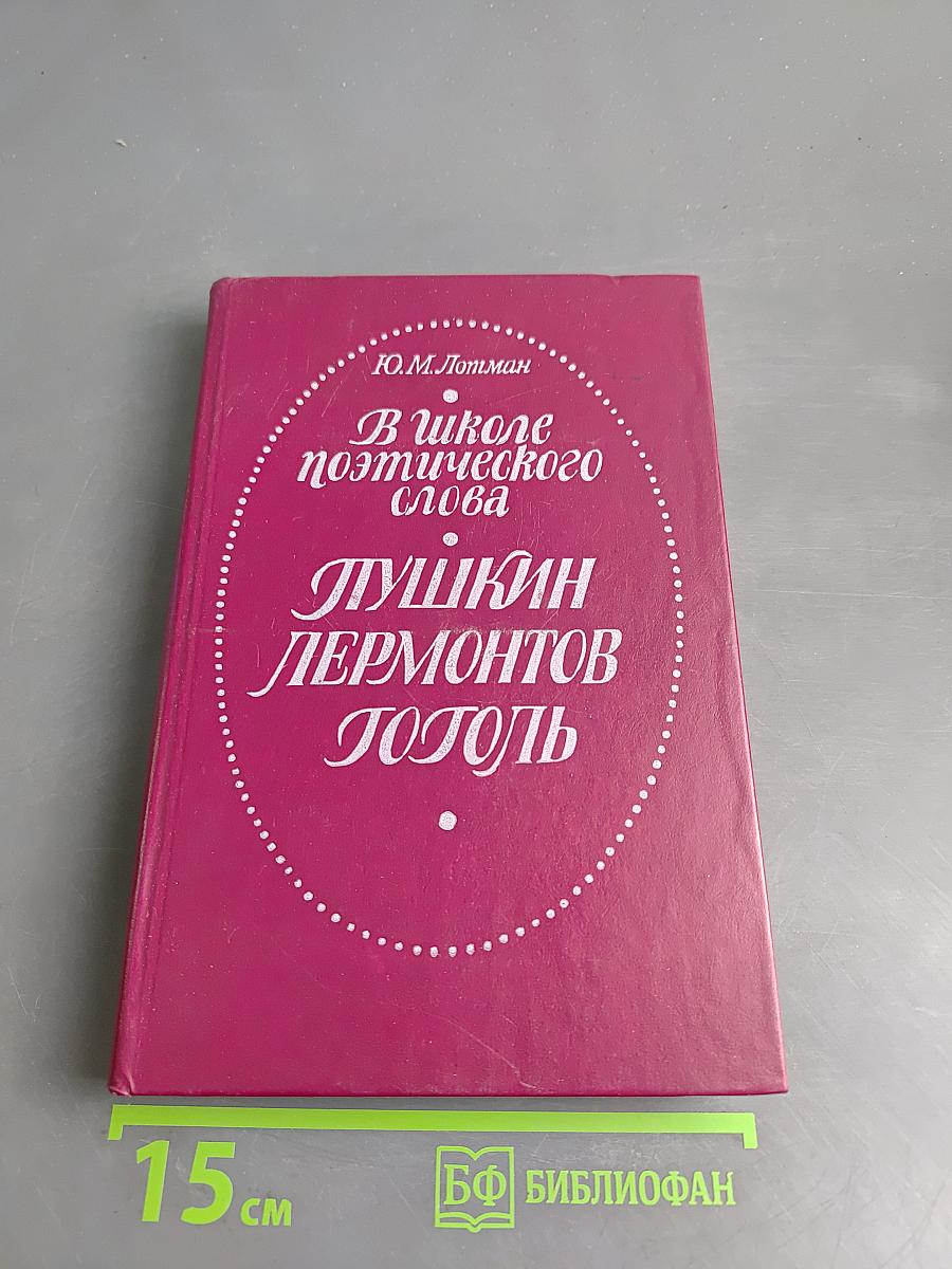 В школе поэтического слова. Пушкин. Лермонтов. Гоголь