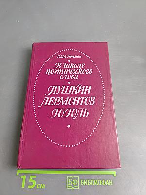 В школе поэтического слова. Пушкин. Лермонтов. Гоголь