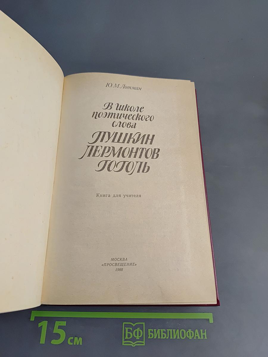 В школе поэтического слова. Пушкин. Лермонтов. Гоголь