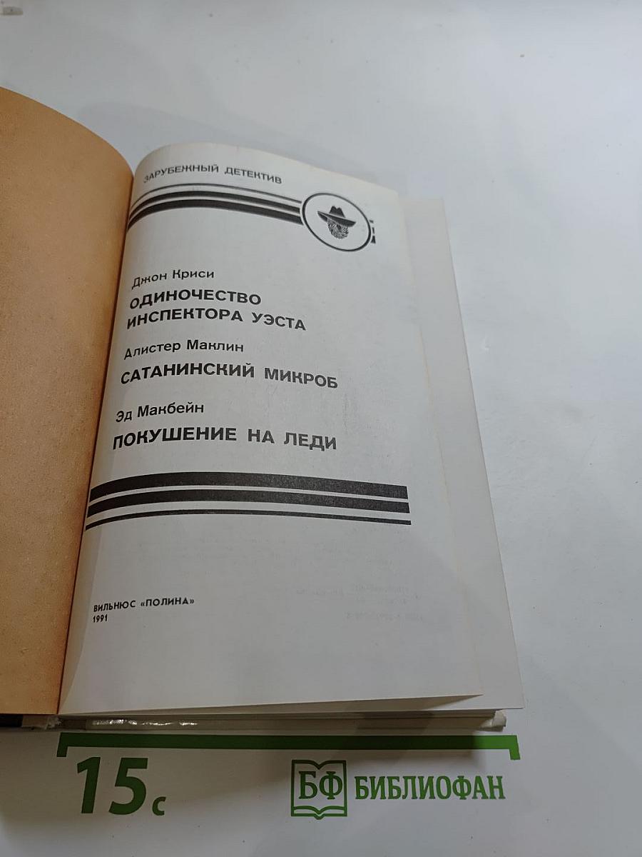 Зарубежный детектив: Одиночество инспектора Уэста, Сатанинский микроб, Покушение на леди