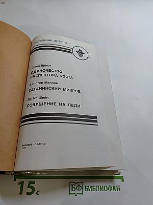 Зарубежный детектив: Одиночество инспектора Уэста, Сатанинский микроб, Покушение на леди