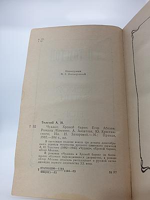 Чудаки. Хромой барин. Егор Абозов