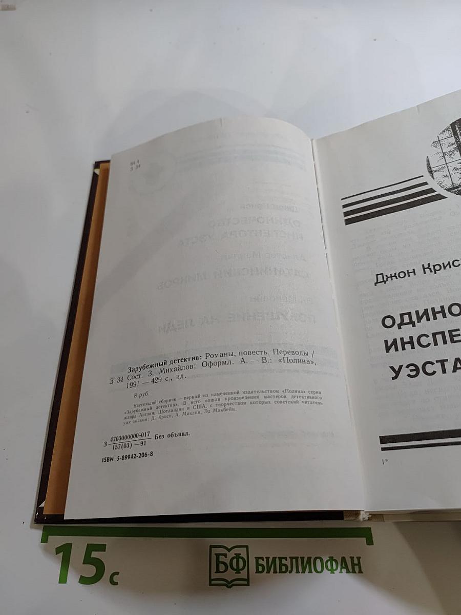 Зарубежный детектив: Одиночество инспектора Уэста, Сатанинский микроб, Покушение на леди