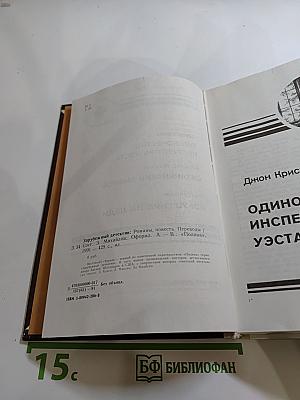 Зарубежный детектив: Одиночество инспектора Уэста, Сатанинский микроб, Покушение на леди