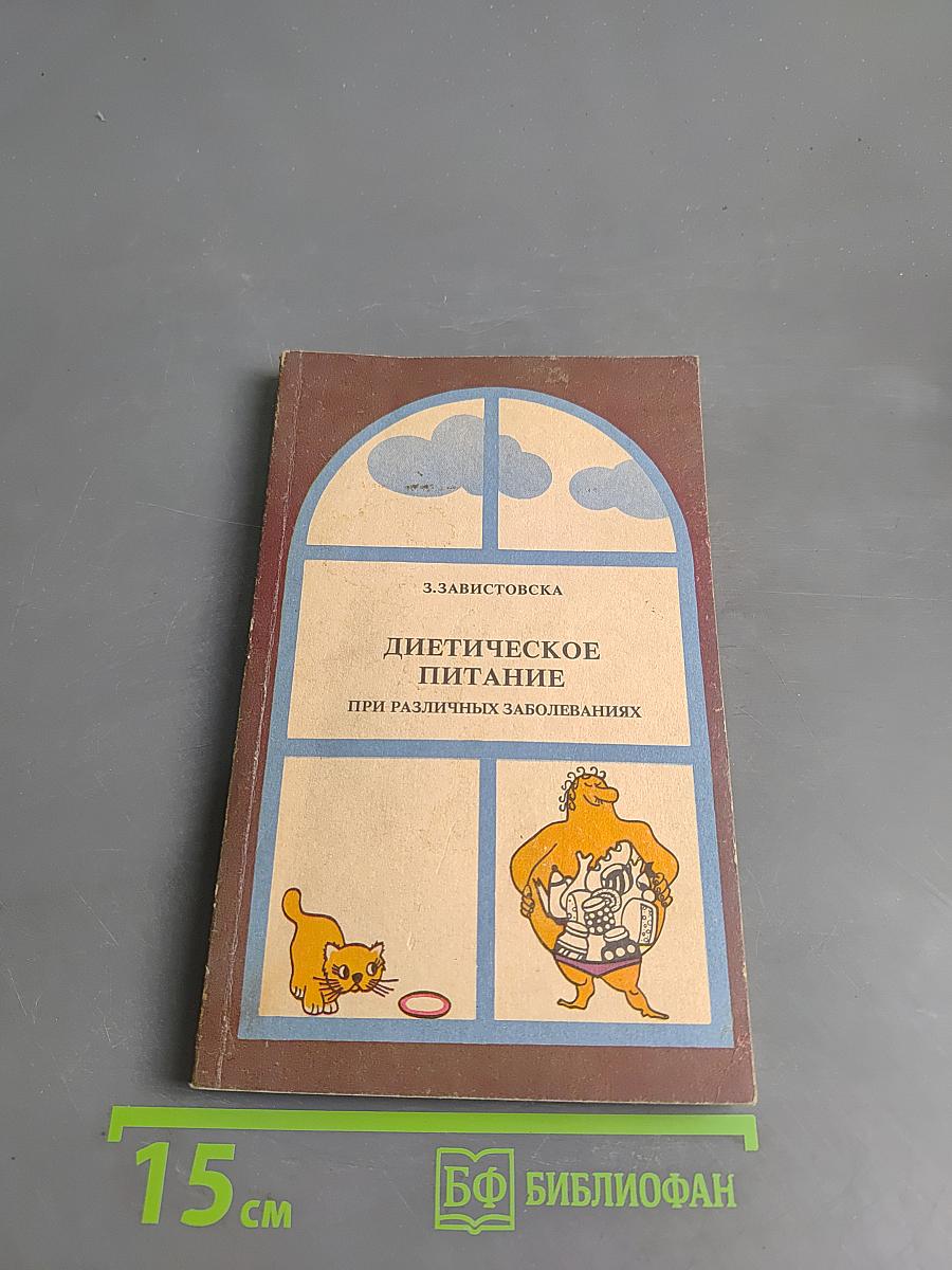 Диетическое питание при различных заболеваниях