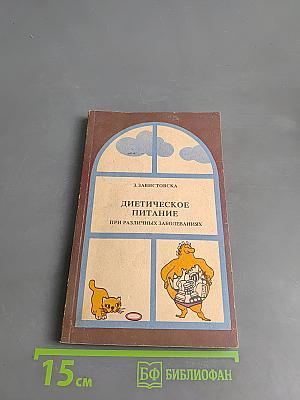 Диетическое питание при различных заболеваниях