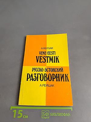 Русско-эстонский разговорник