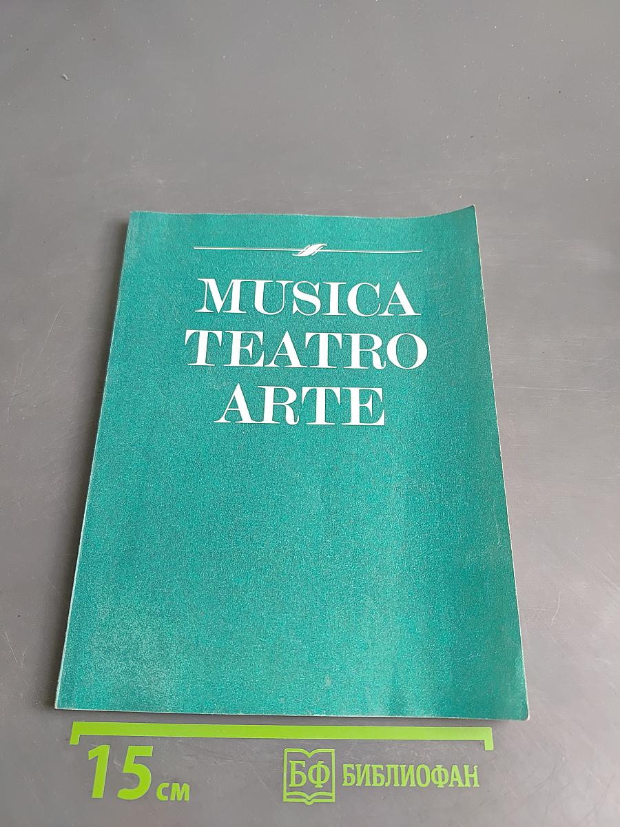 Музыка. Театр. Живопись. Книга для чтения на итальянском языке