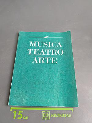 Музыка. Театр. Живопись. Книга для чтения на итальянском языке