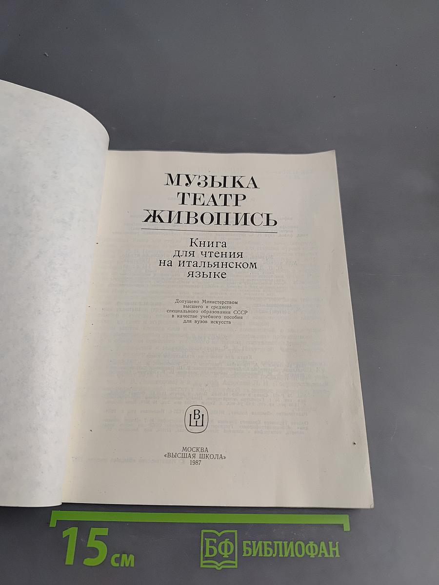 Музыка. Театр. Живопись. Книга для чтения на итальянском языке