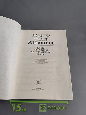 Музыка. Театр. Живопись. Книга для чтения на итальянском языке