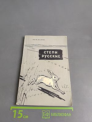 Степи русские