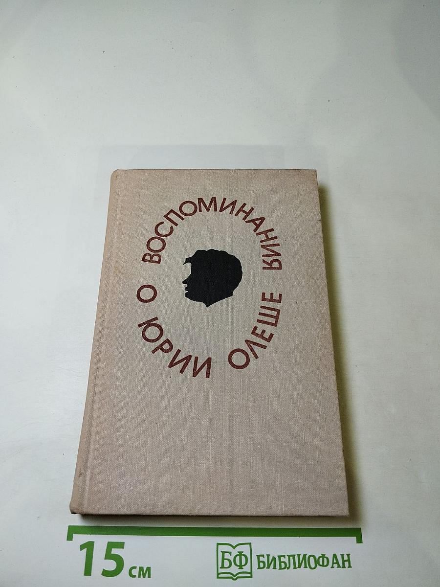 Воспоминания о Юрии Олеше