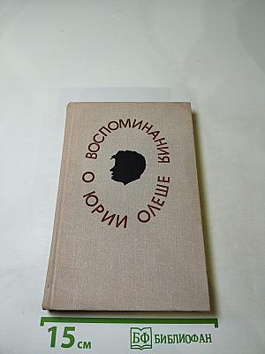 Воспоминания о Юрии Олеше