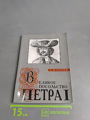 Великое посольство и первое заграничное путешествие Петра I