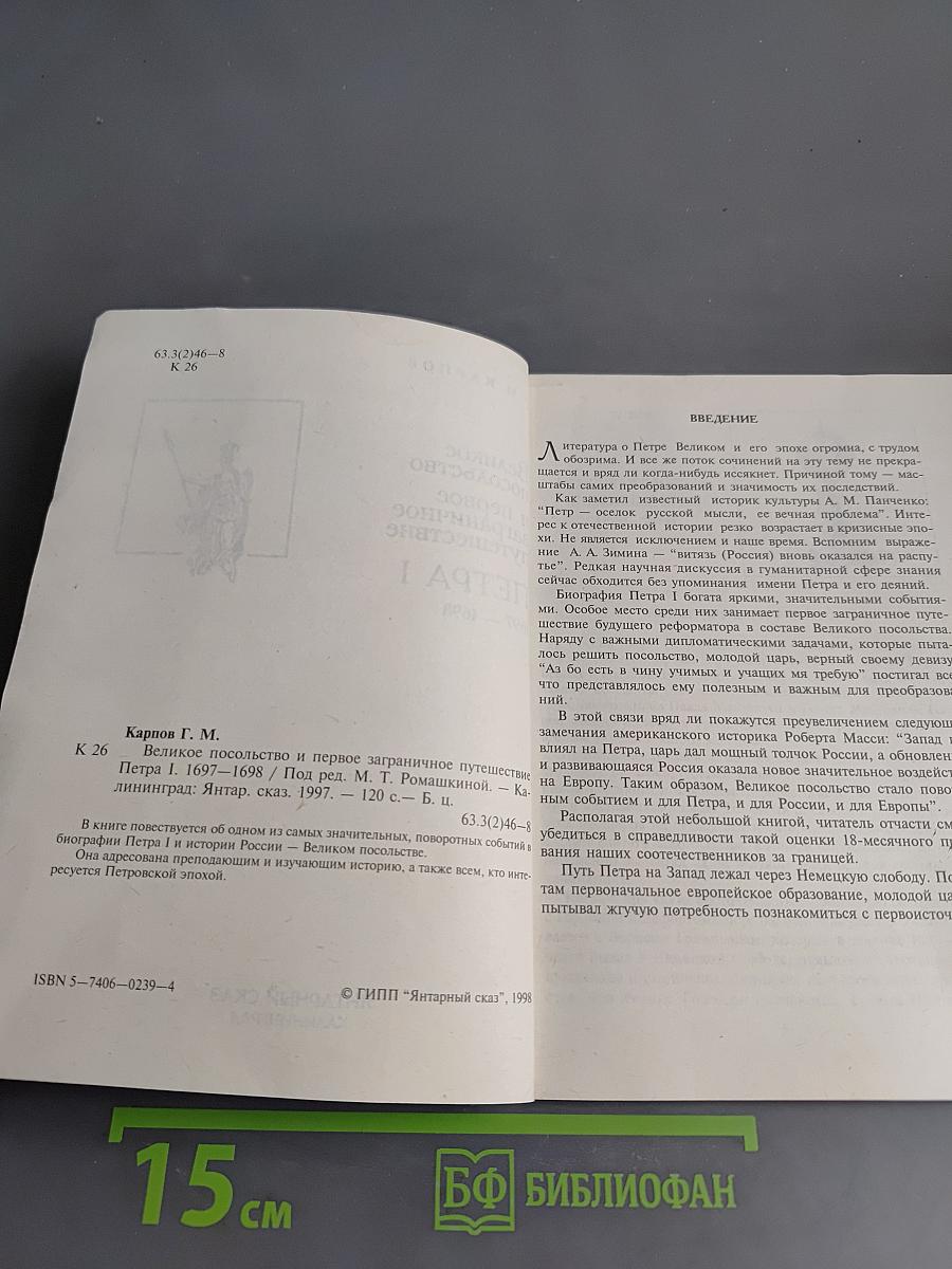 Великое посольство и первое заграничное путешествие Петра I
