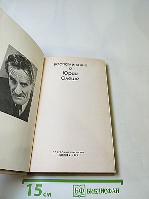 Воспоминания о Юрии Олеше