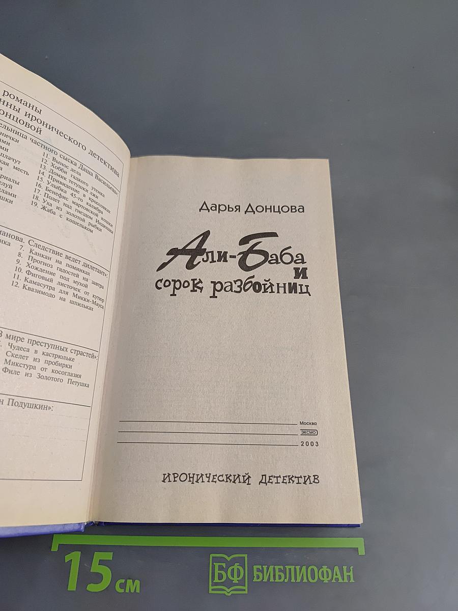 Али-Баба и сорок разбойниц