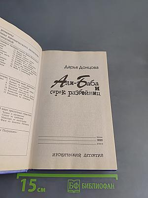Али-Баба и сорок разбойниц