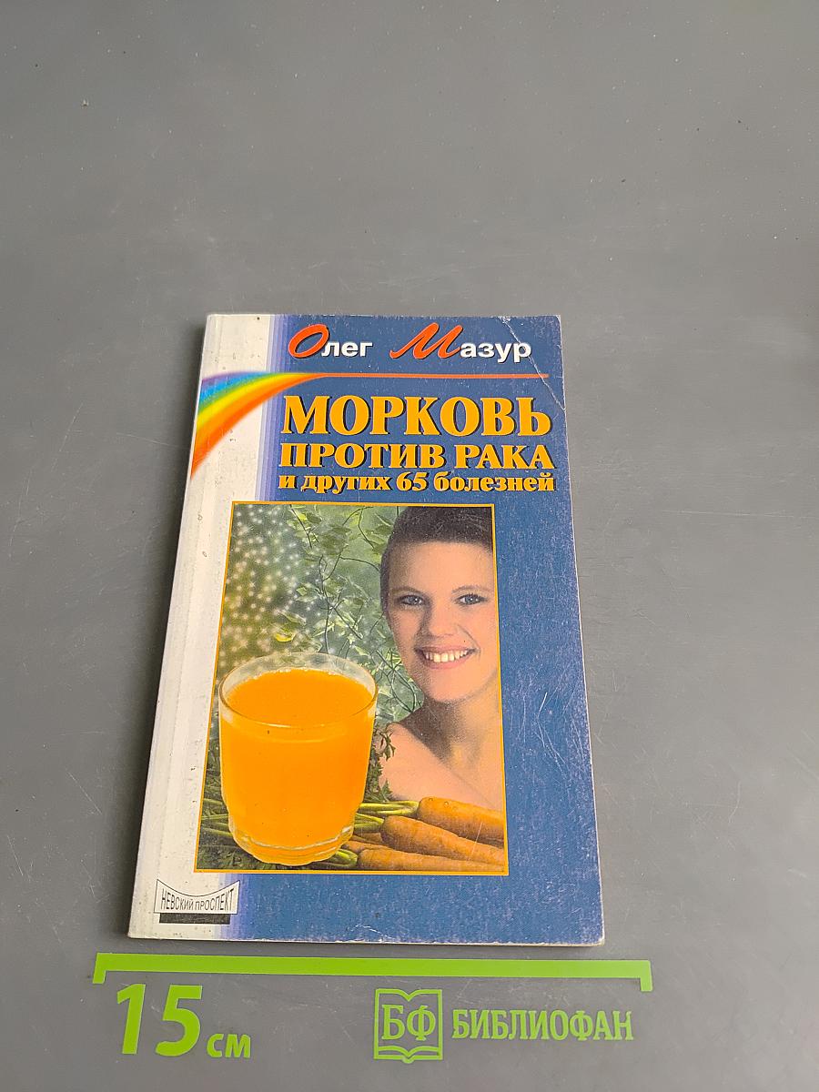 Морковь против рака и других 65 болезней