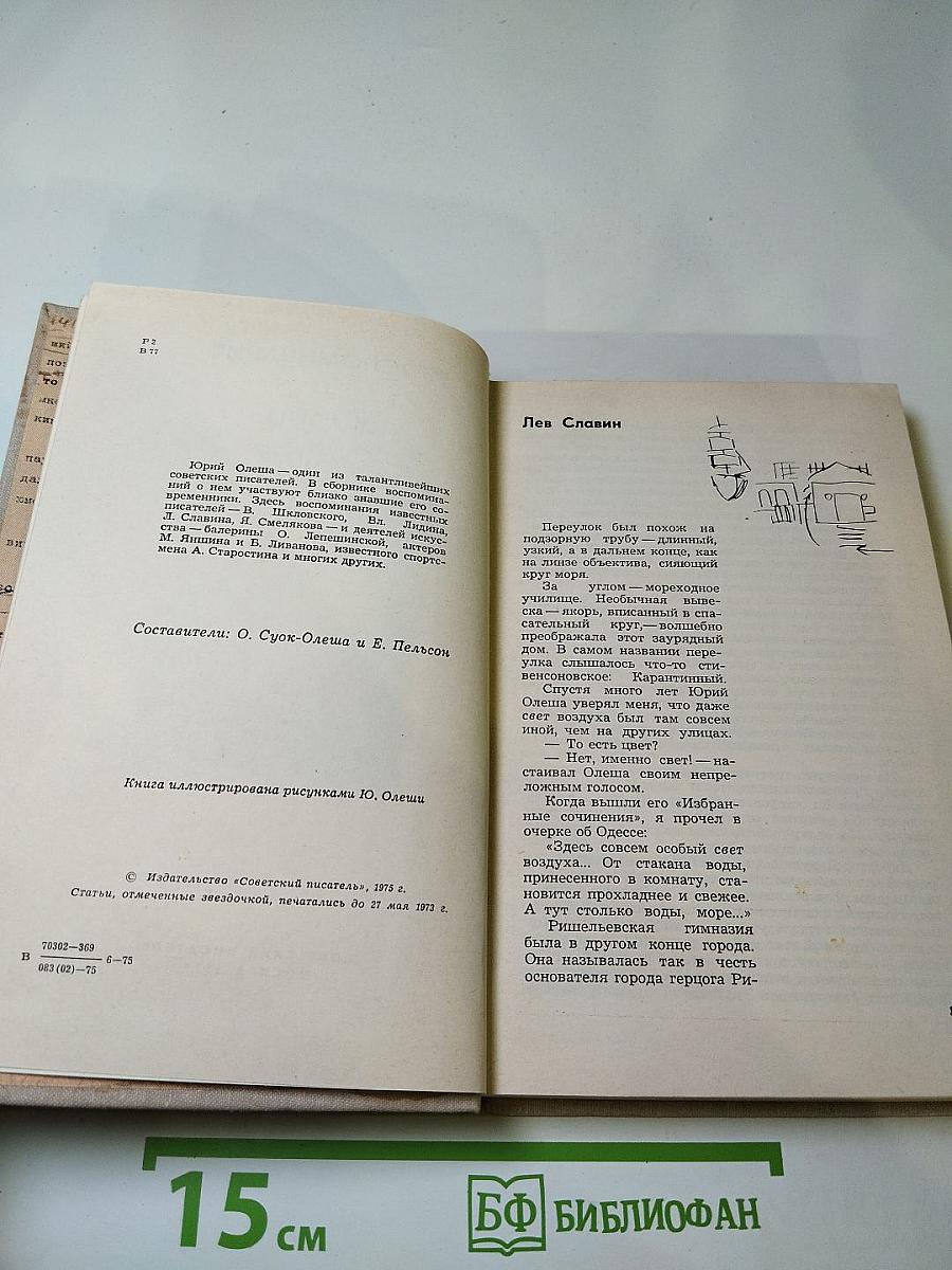 Воспоминания о Юрии Олеше