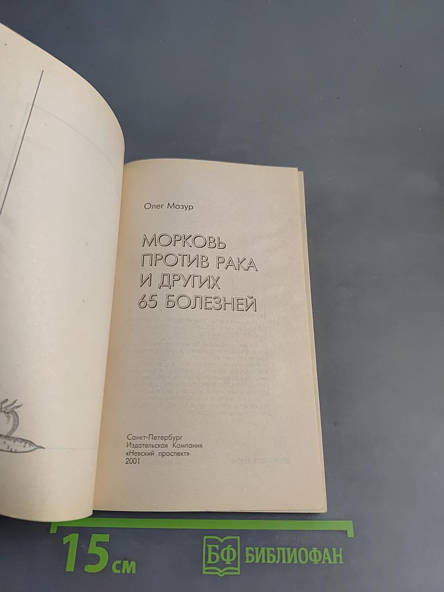 Морковь против рака и других 65 болезней