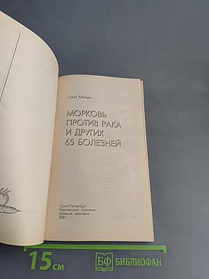 Морковь против рака и других 65 болезней