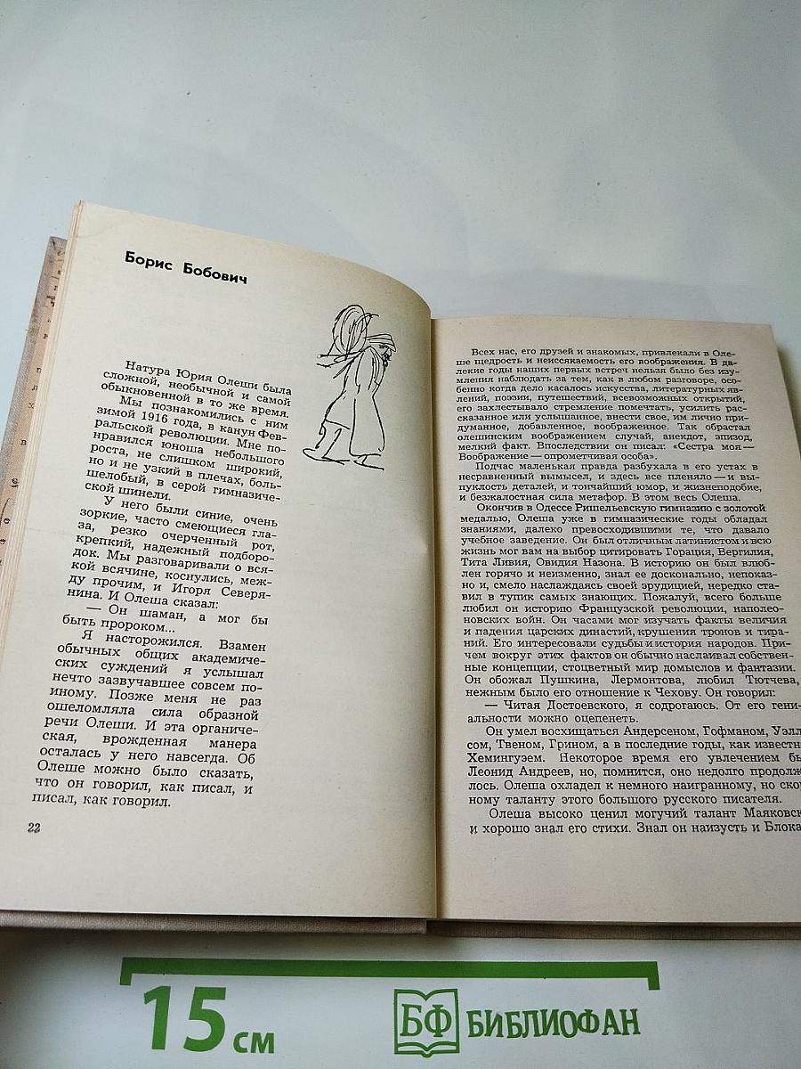 Воспоминания о Юрии Олеше