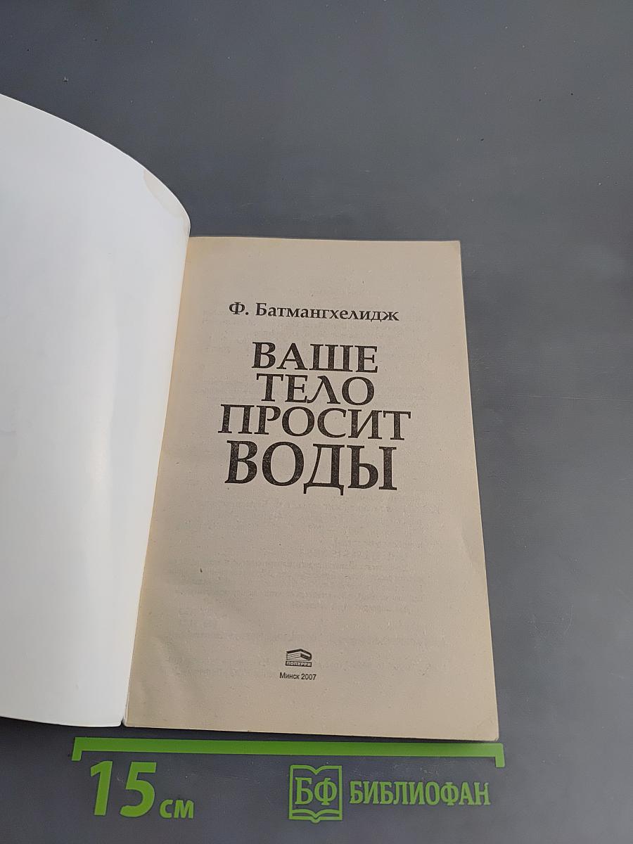Ваше тело просит воды