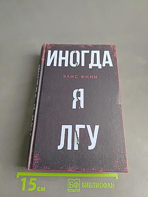 Иногда я лгу