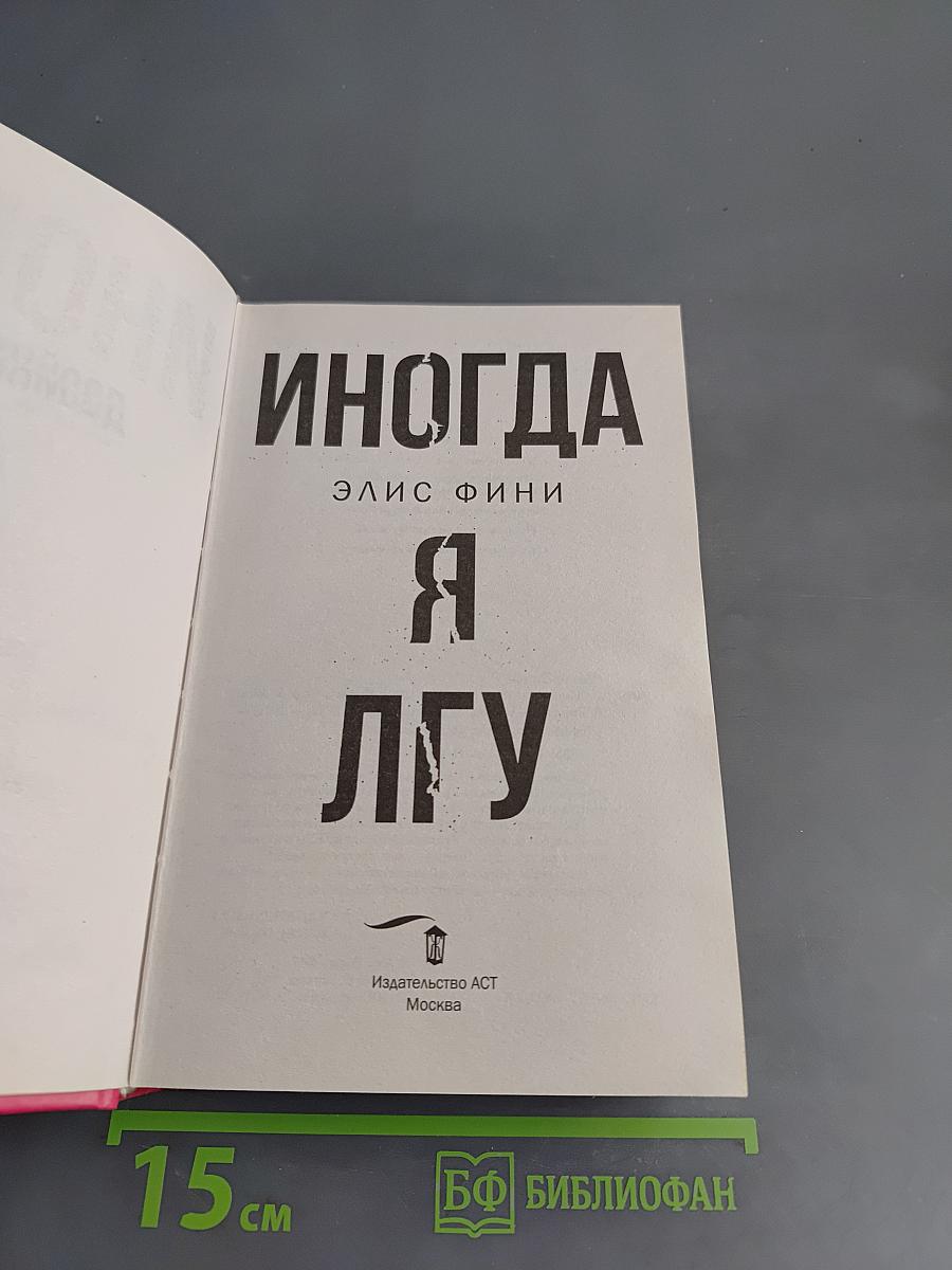 Иногда я лгу