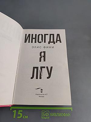 Иногда я лгу