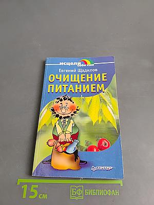 Очищение питанием