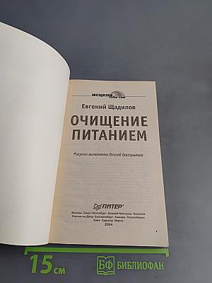 Очищение питанием