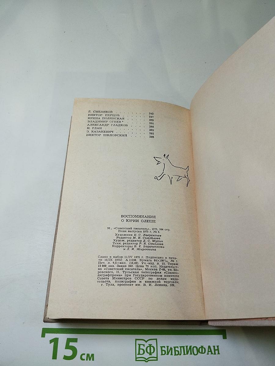 Воспоминания о Юрии Олеше