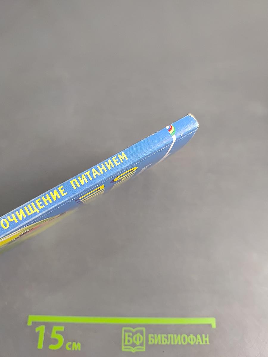 Очищение питанием