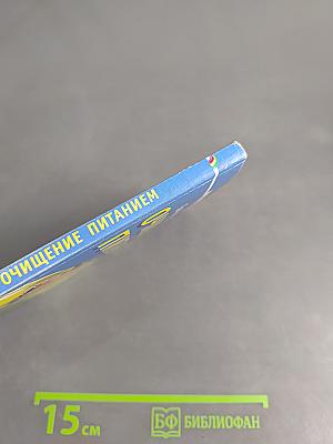 Очищение питанием