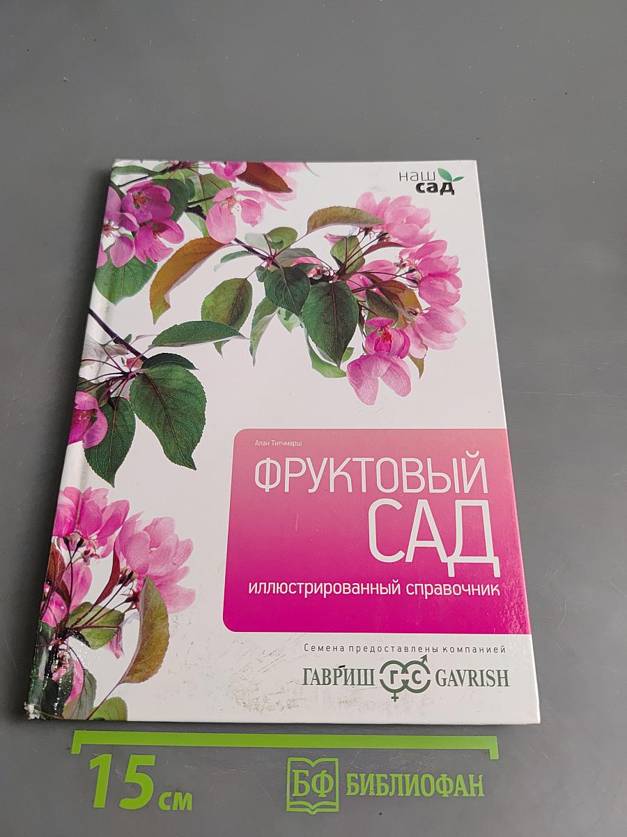 Фруктовый сад. Иллюстрированный справочник