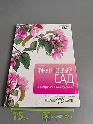 Фруктовый сад. Иллюстрированный справочник