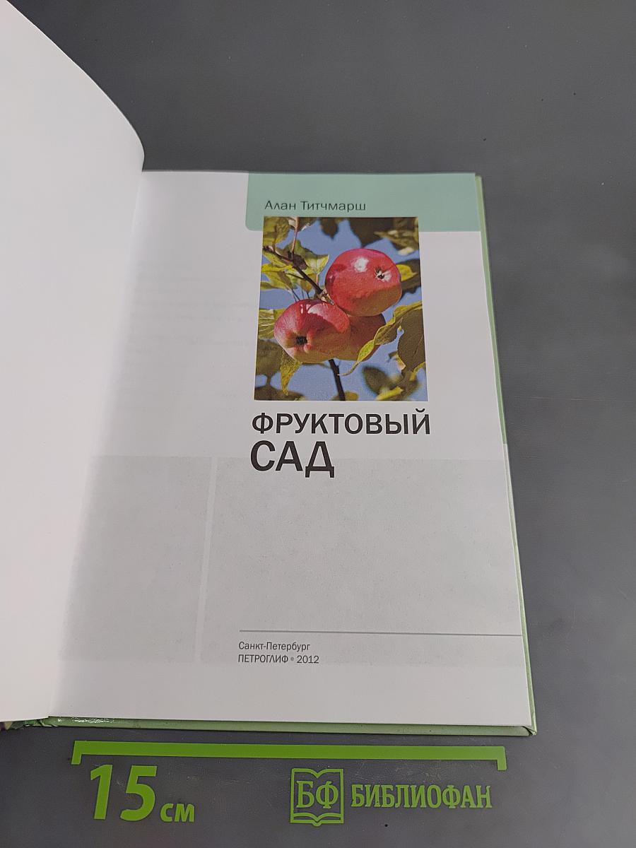 Фруктовый сад. Иллюстрированный справочник