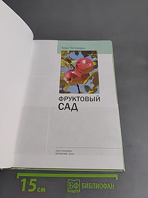 Фруктовый сад. Иллюстрированный справочник