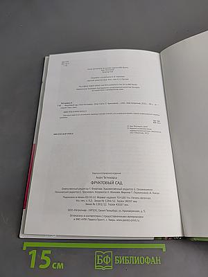Фруктовый сад. Иллюстрированный справочник