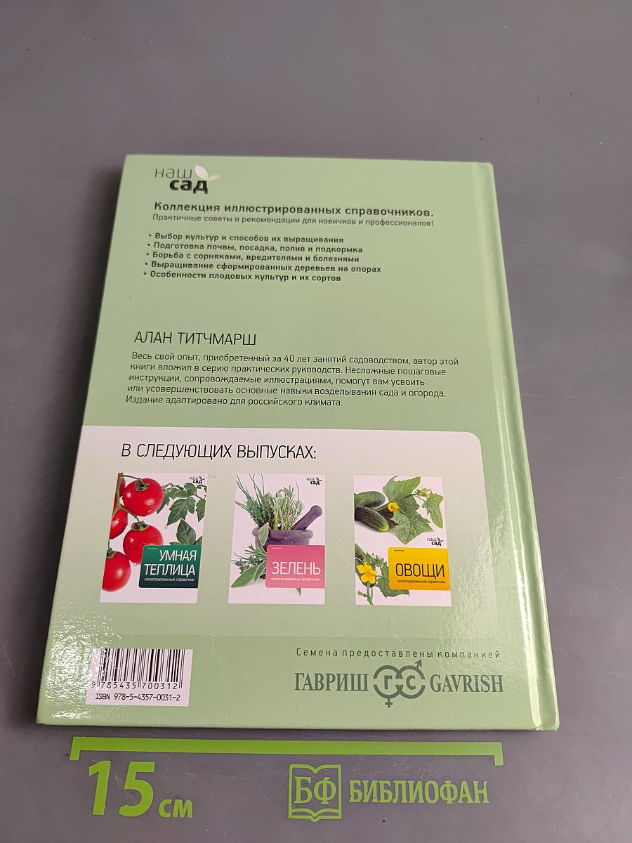 Фруктовый сад. Иллюстрированный справочник