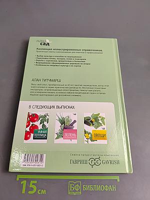 Фруктовый сад. Иллюстрированный справочник