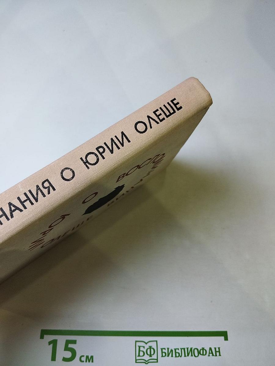 Воспоминания о Юрии Олеше