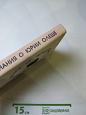 Воспоминания о Юрии Олеше