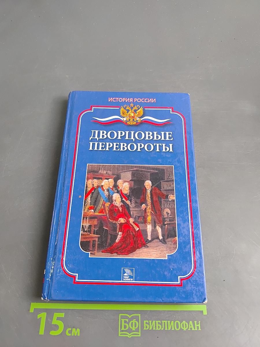 Дворцовые перевороты