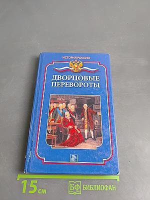 Дворцовые перевороты