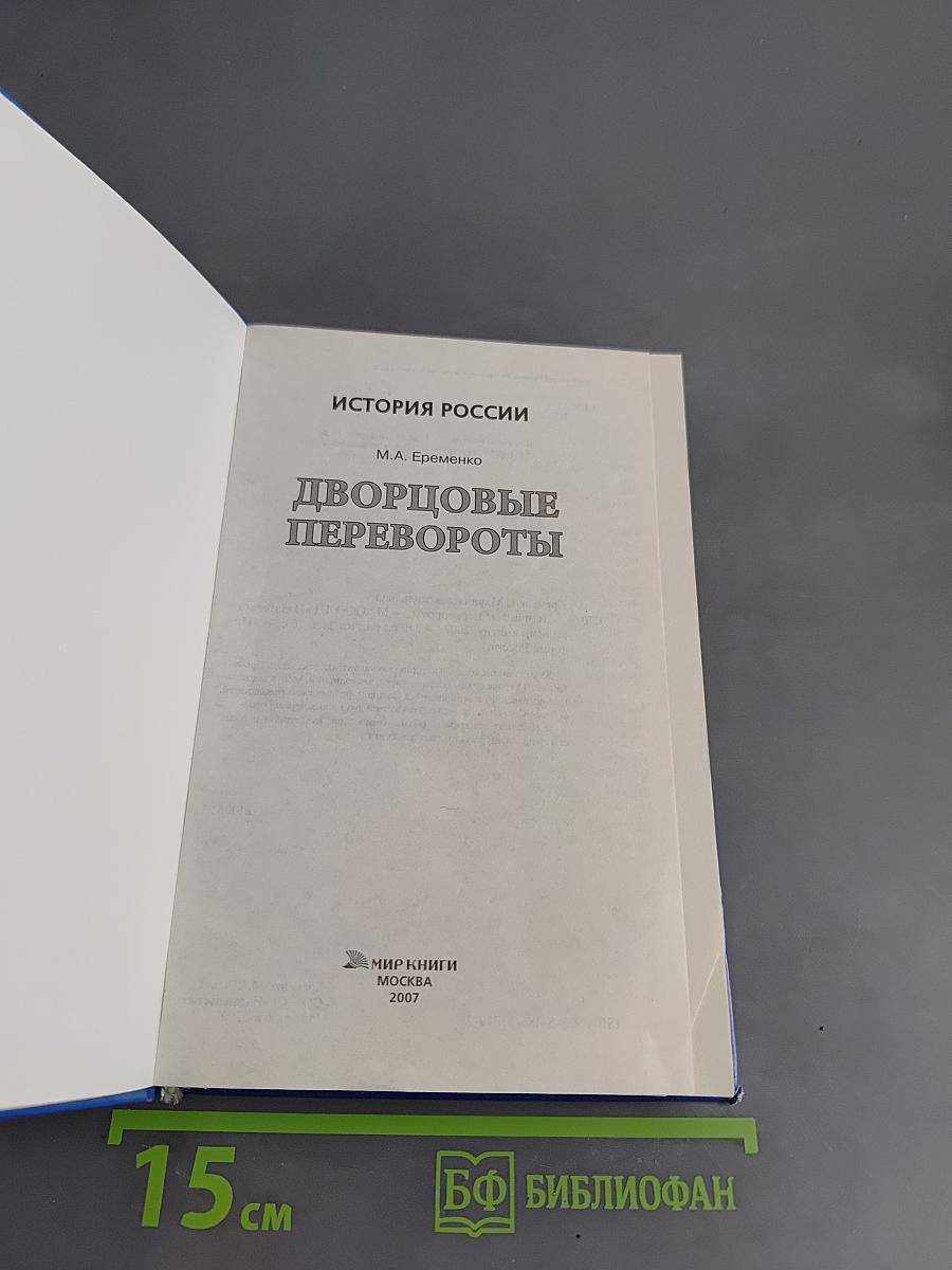 Дворцовые перевороты