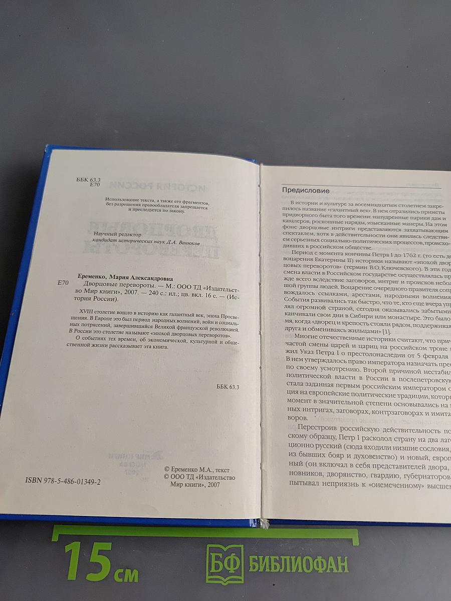 Дворцовые перевороты